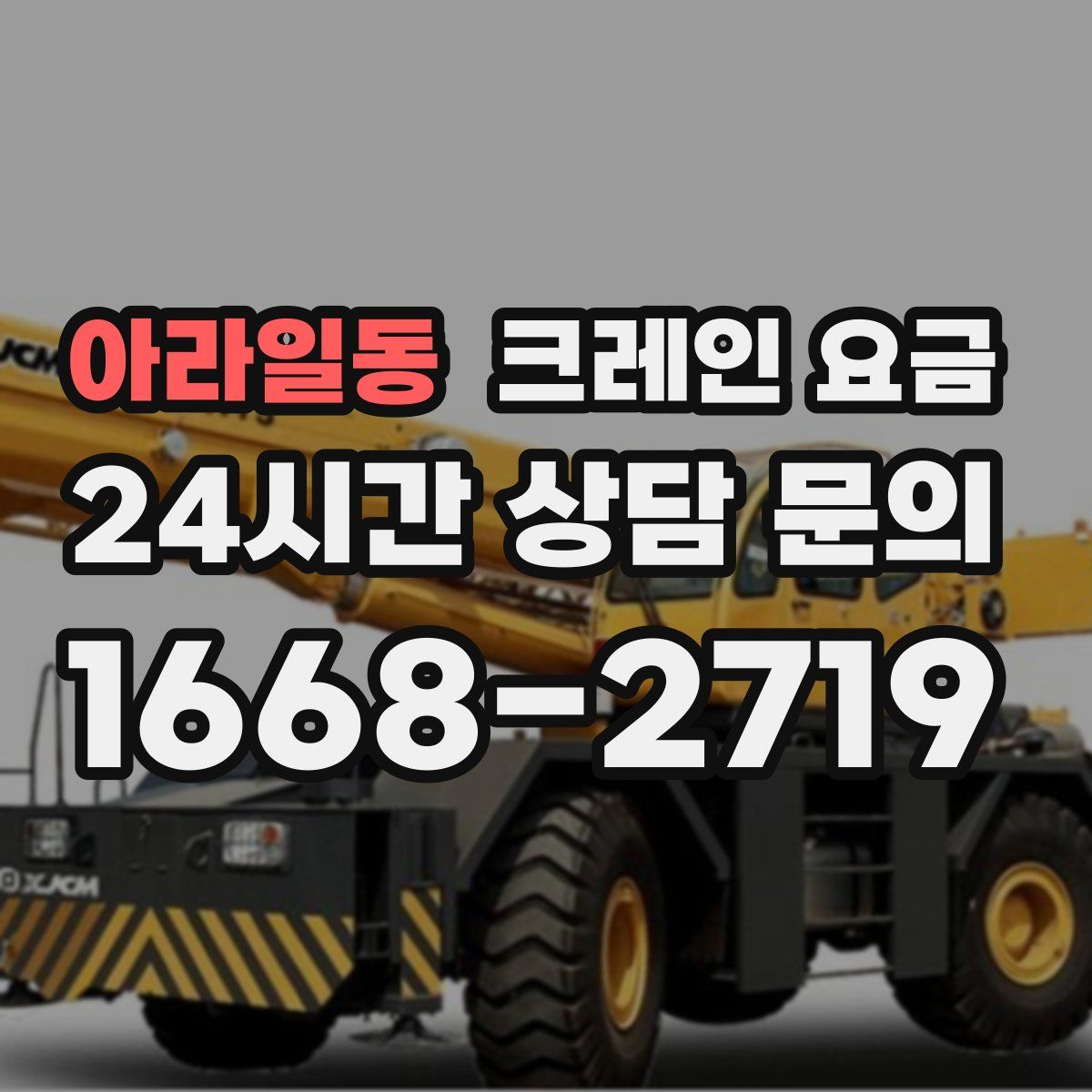 아라일동 크레인 요금