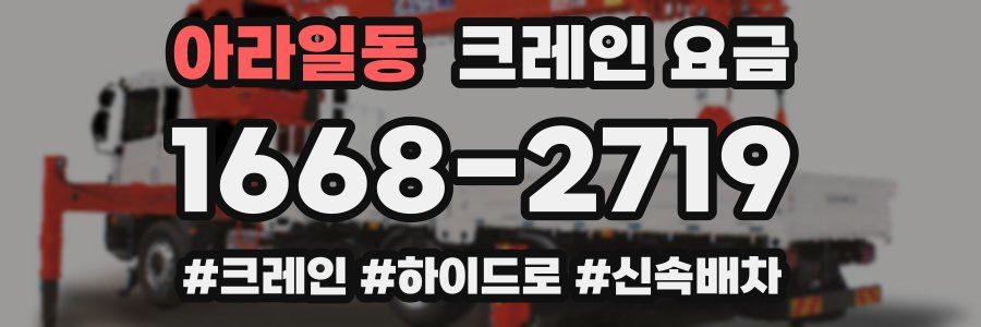 아라일동 크레인 요금