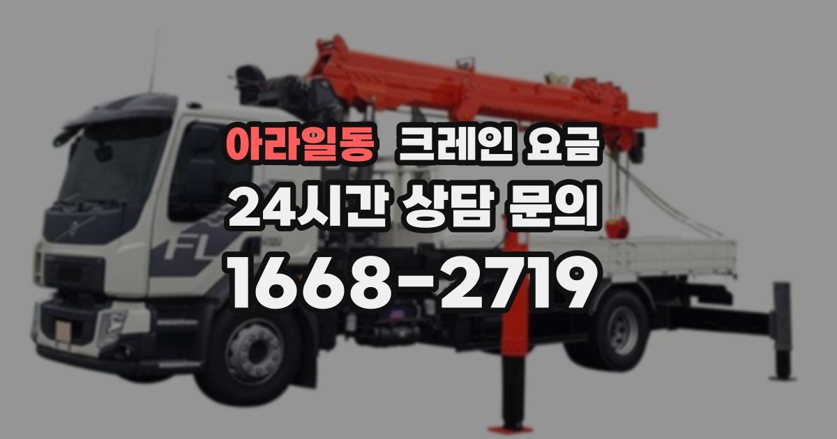 아라일동 크레인 요금
