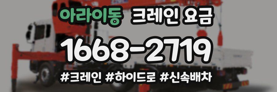 아라이동 크레인 요금