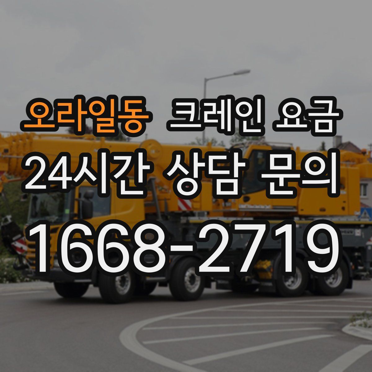 오라일동 크레인 요금