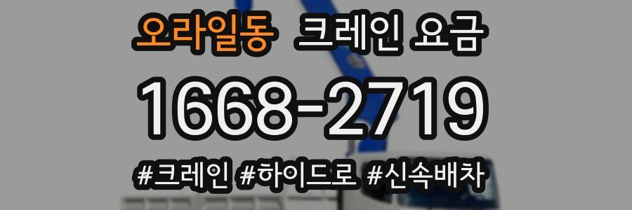 오라일동 크레인 요금