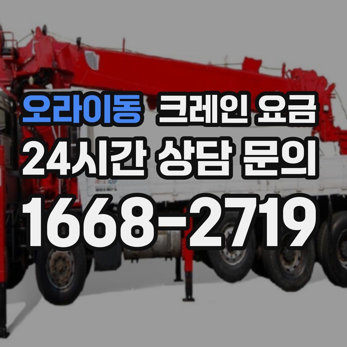 오라이동 크레인 요금 비교할 때 함께 살펴야 할 조건들