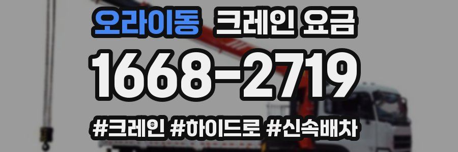 오라이동 크레인 요금