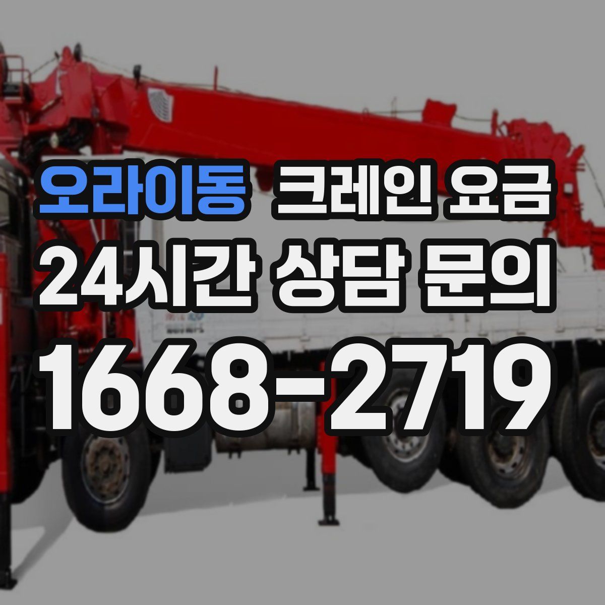 오라이동 크레인 요금