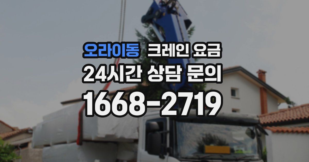 오라이동 크레인 요금