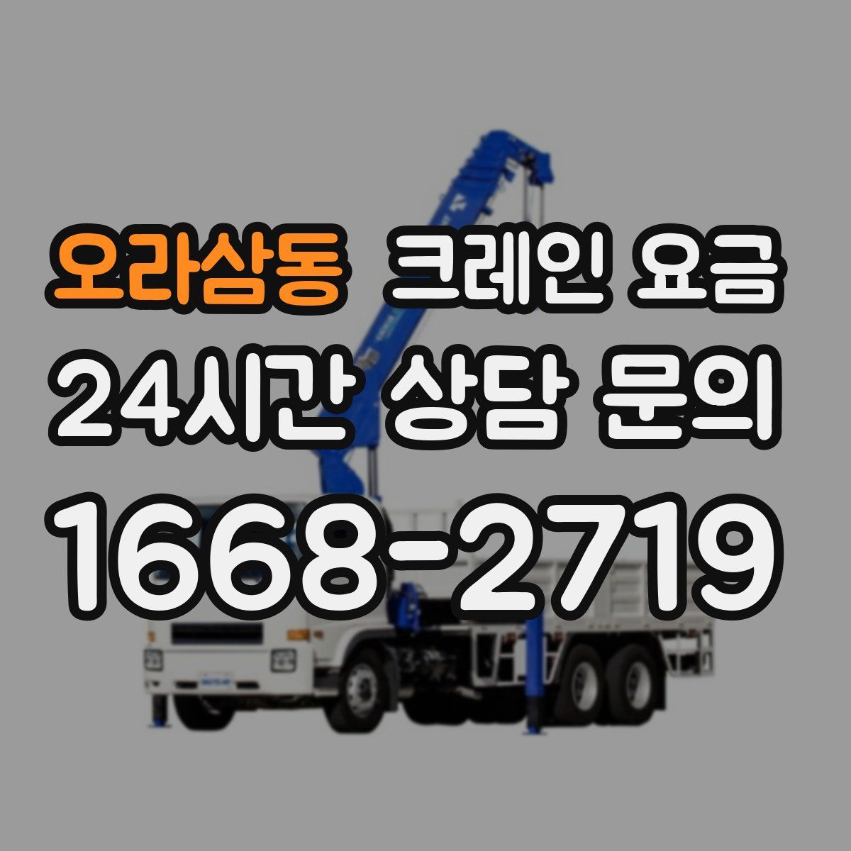 오라삼동 크레인 요금