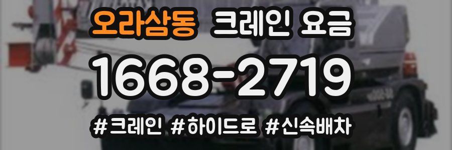오라삼동 크레인 요금