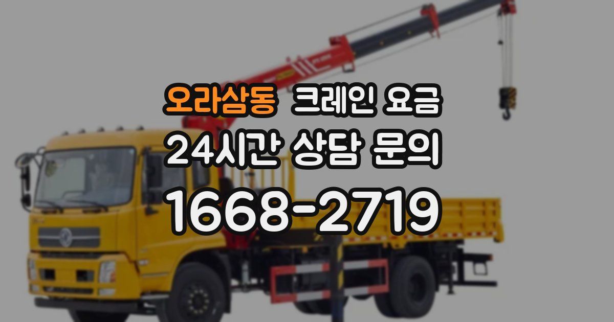 오라삼동 크레인 요금