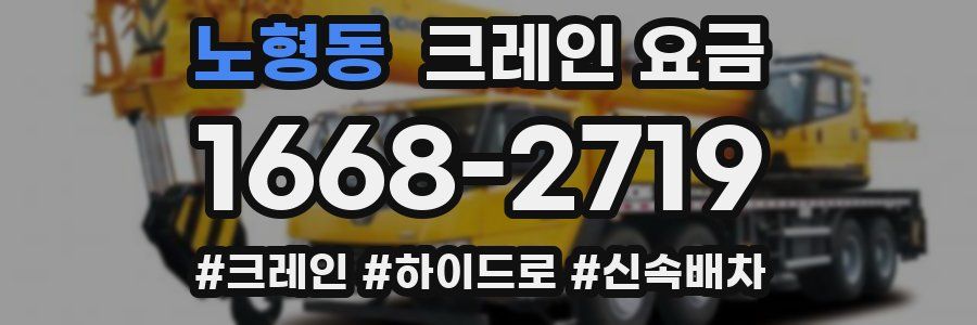 노형동 크레인 요금