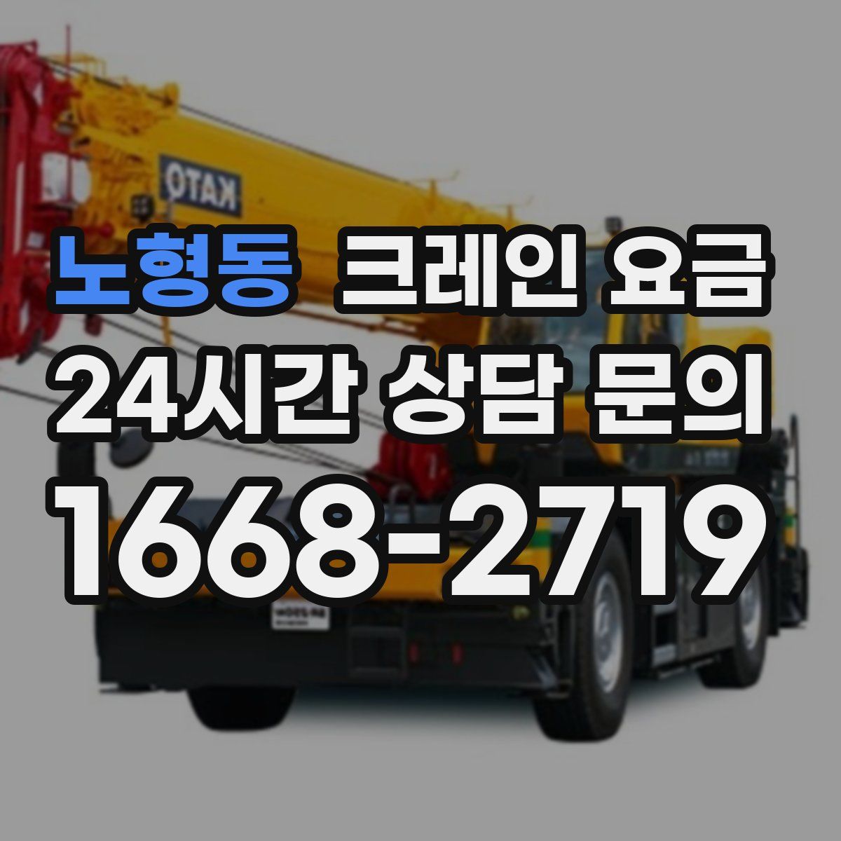 노형동 크레인 요금