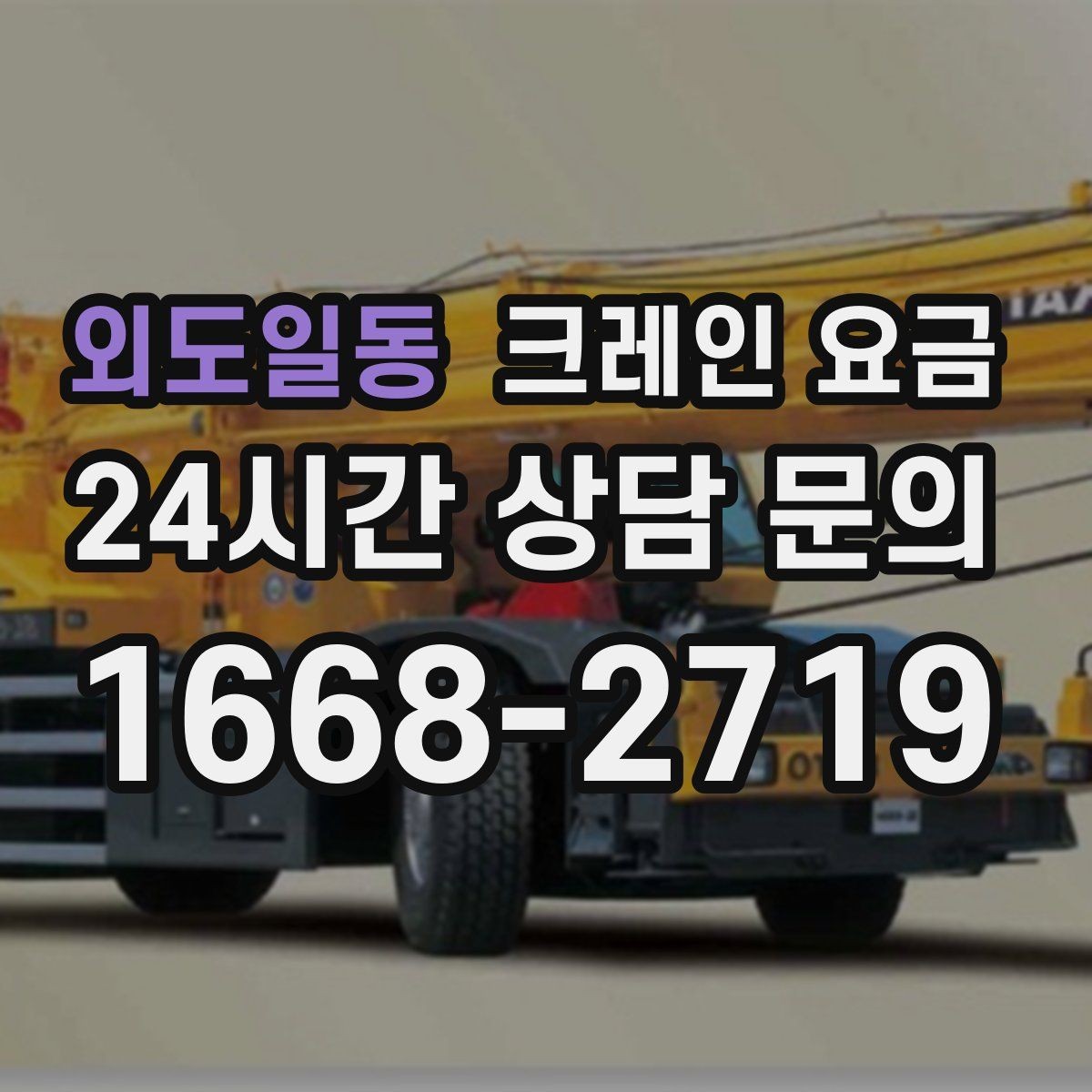 외도일동 크레인 요금 견적을 볼 때 포함 항목 확인하기