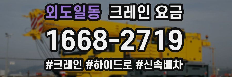외도일동 크레인 요금