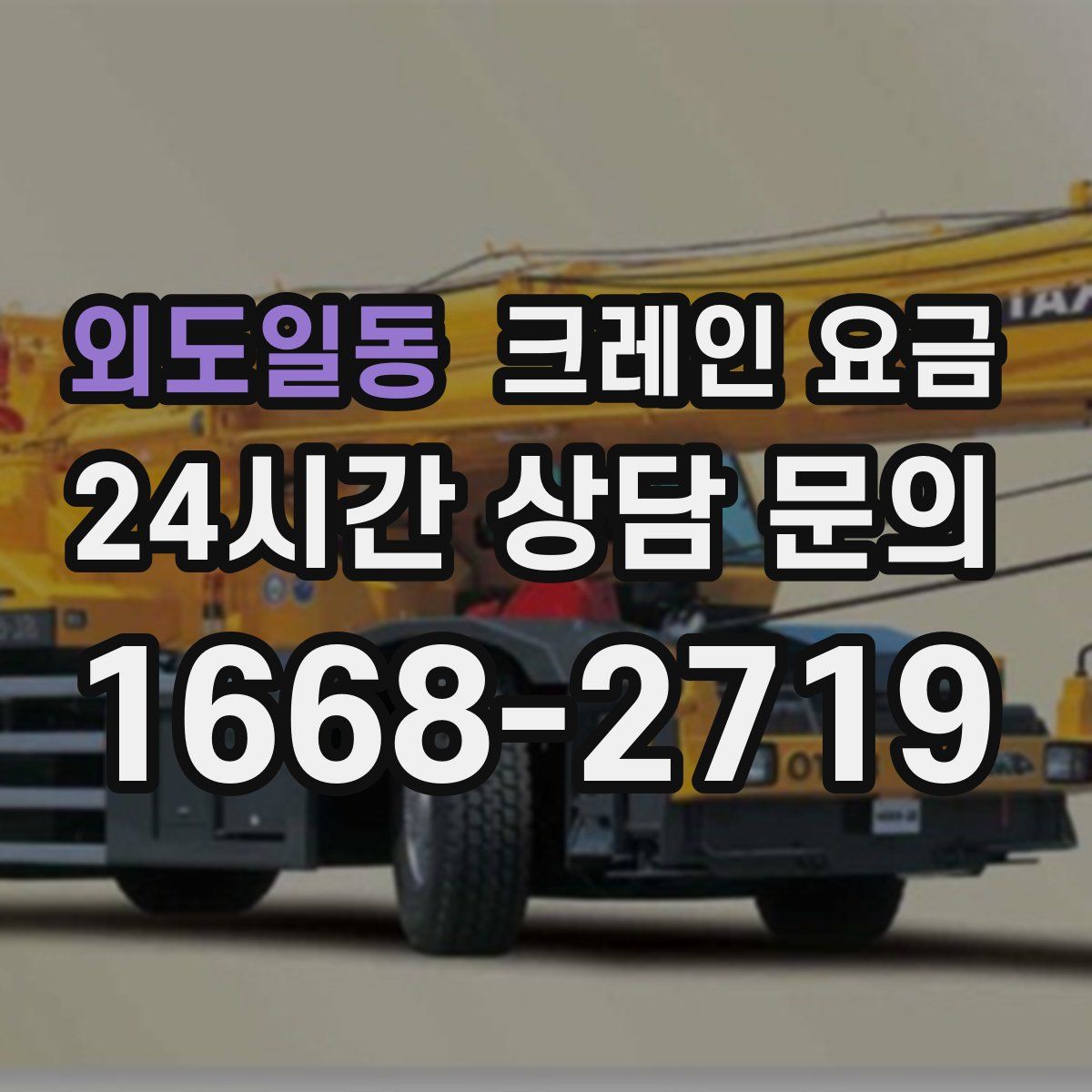 외도일동 크레인 요금