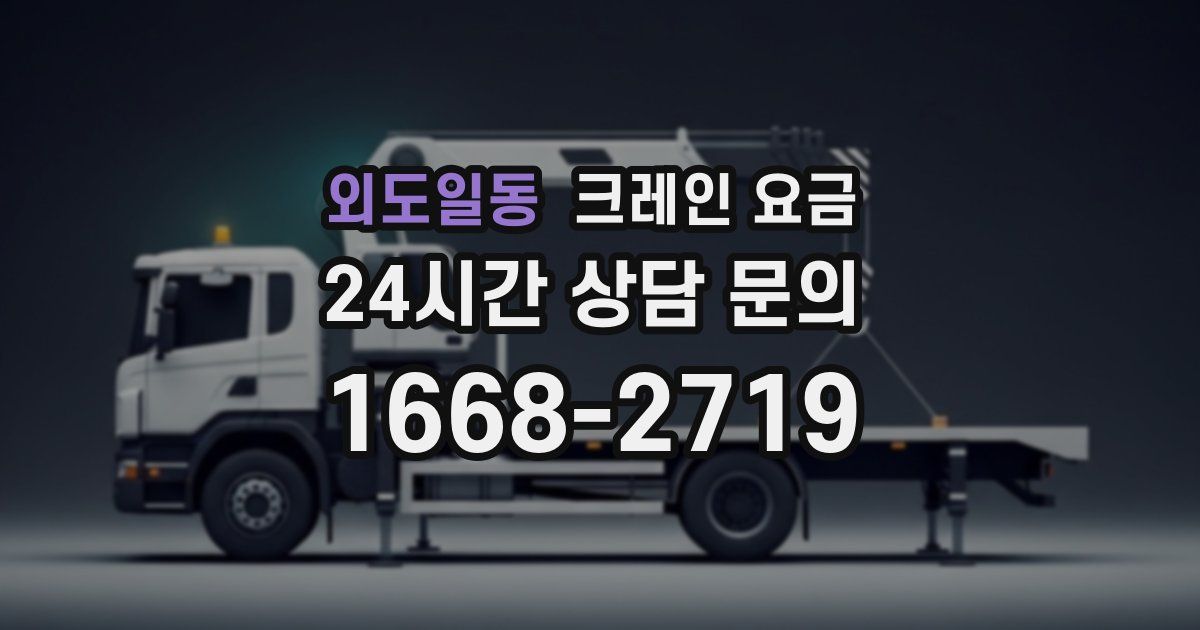 외도일동 크레인 요금