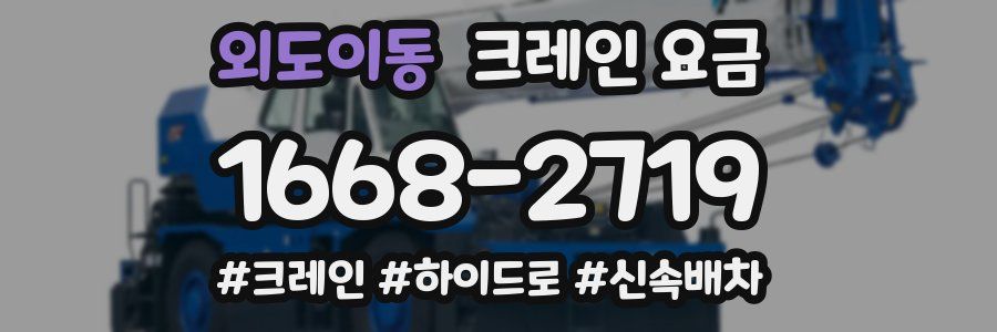 외도이동 크레인 요금
