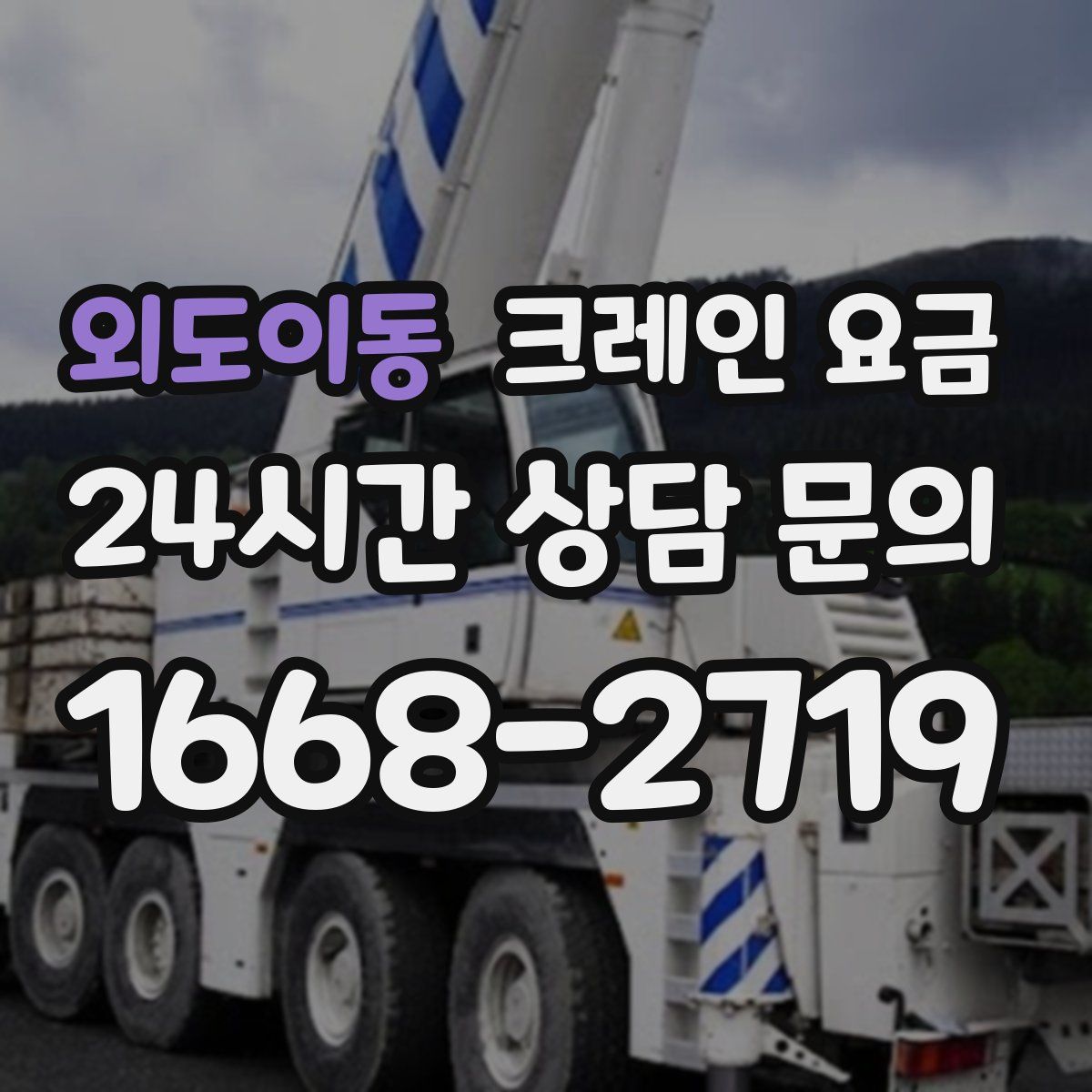 외도이동 크레인 요금