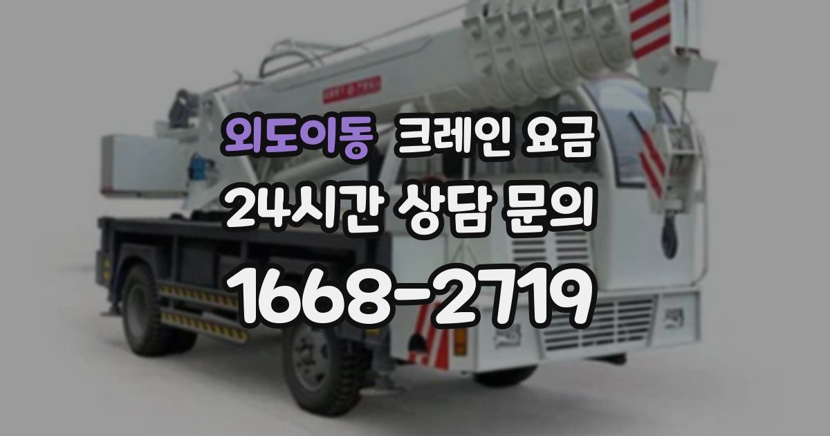 외도이동 크레인 요금