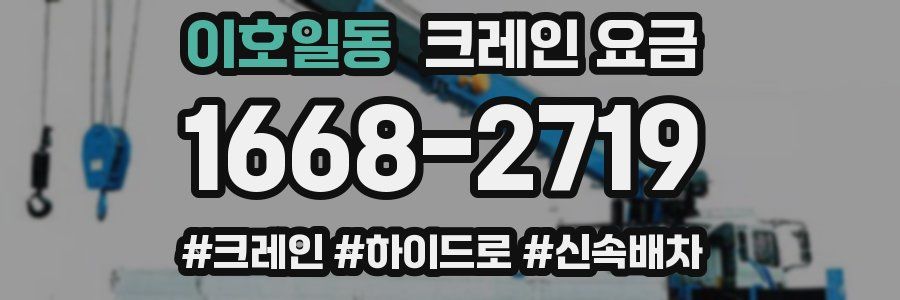 이호일동 크레인 요금