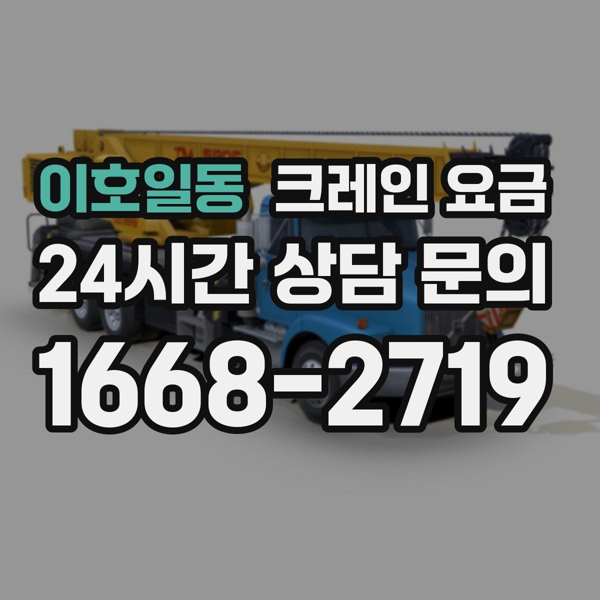 이호일동 크레인 요금