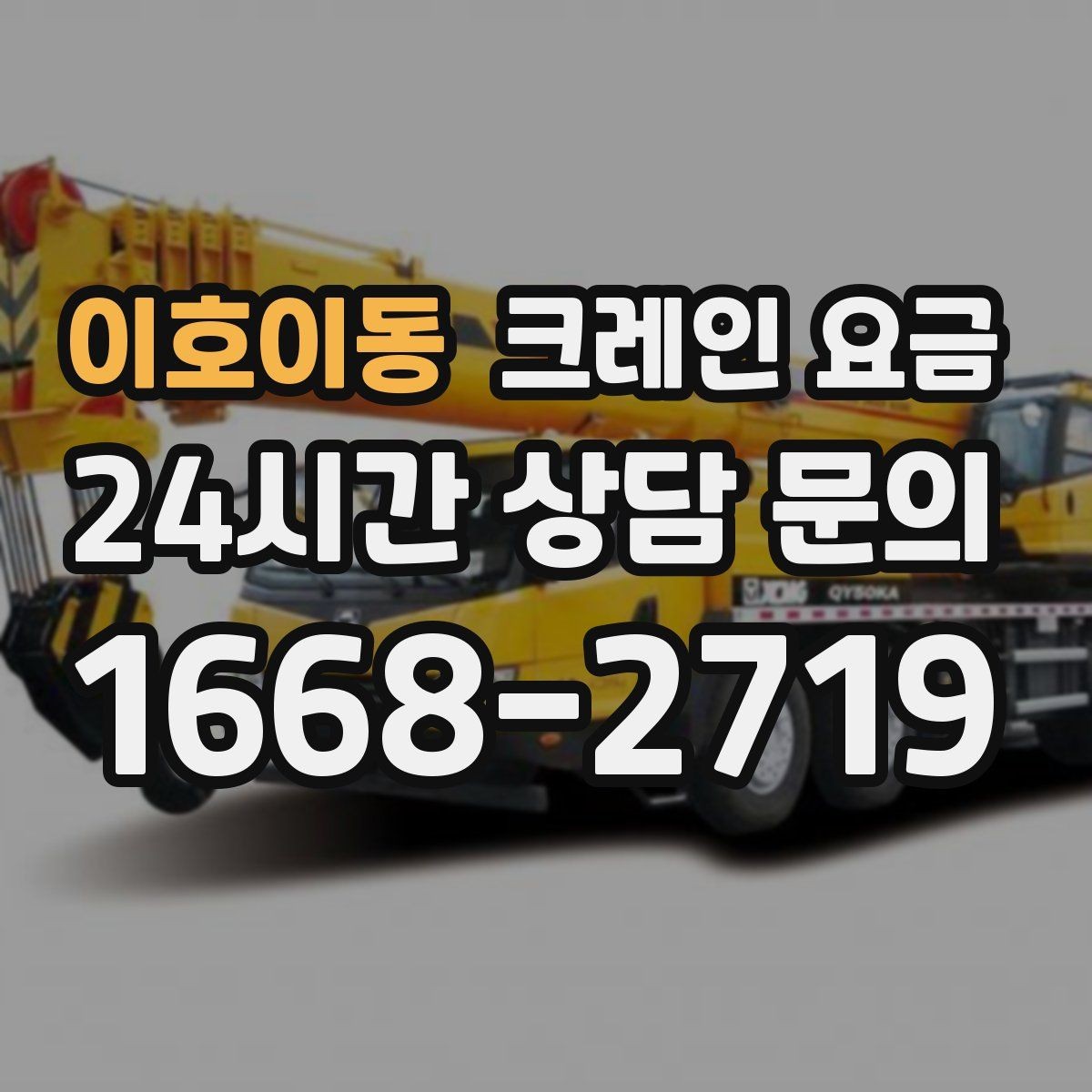 이호이동 크레인 요금 작업 난도별로 달라지는 포인트