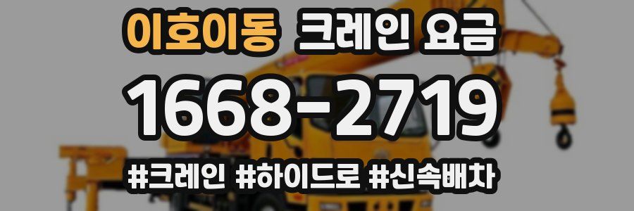 이호이동 크레인 요금