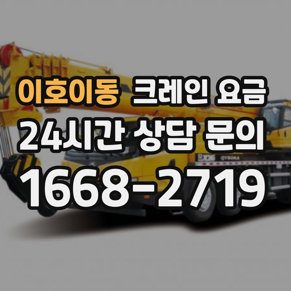 이호이동 크레인 요금
