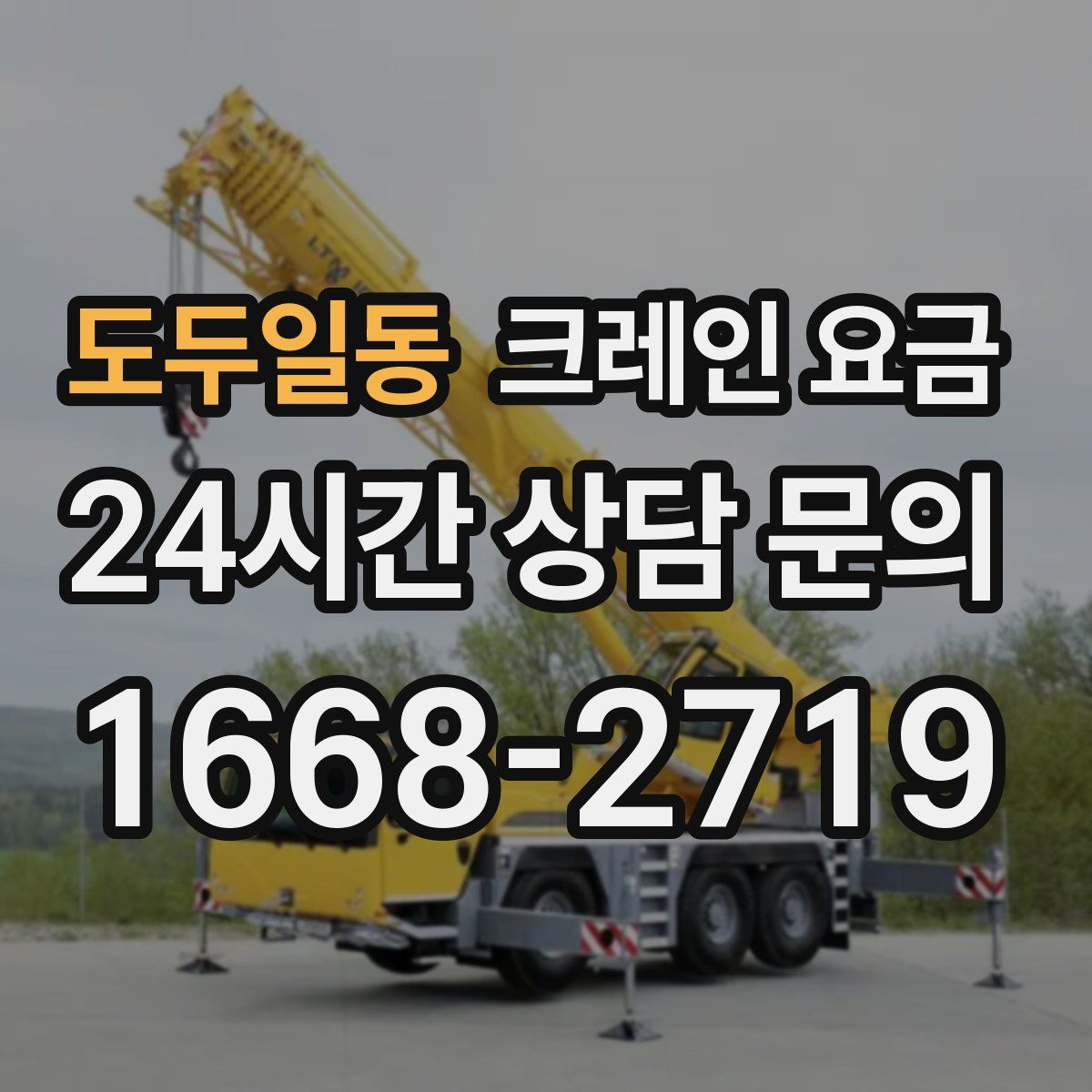 도두일동 크레인 요금