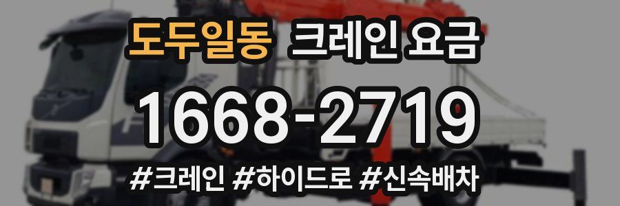 도두일동 크레인 요금