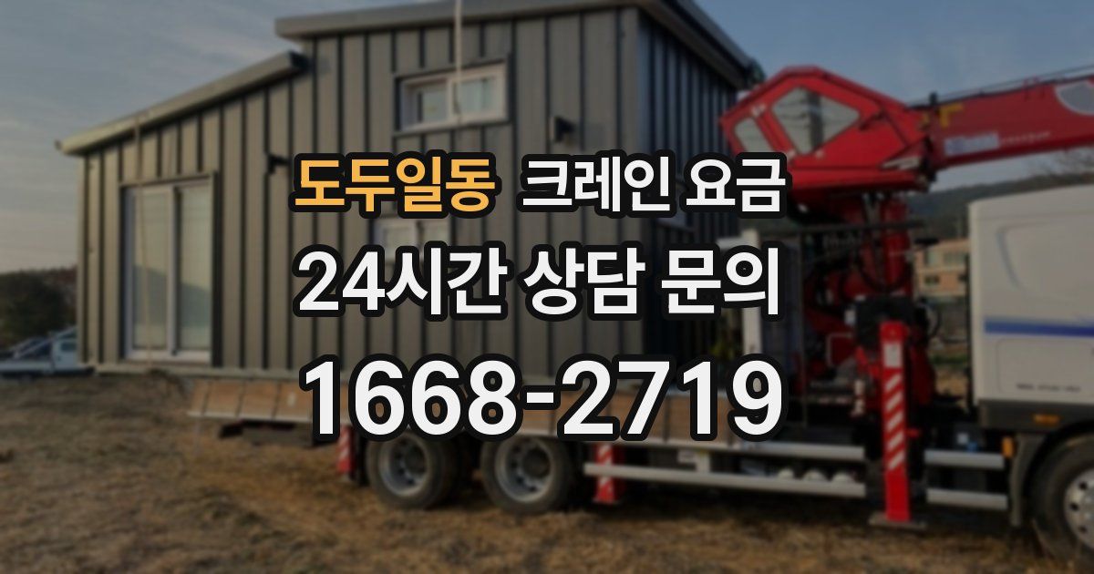 도두일동 크레인 요금