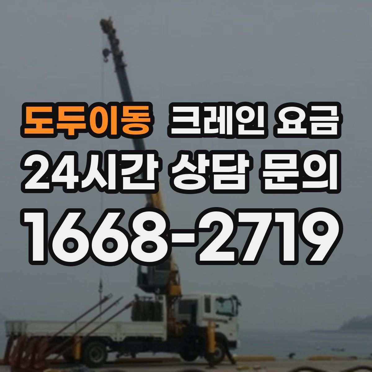 도두이동 크레인 요금