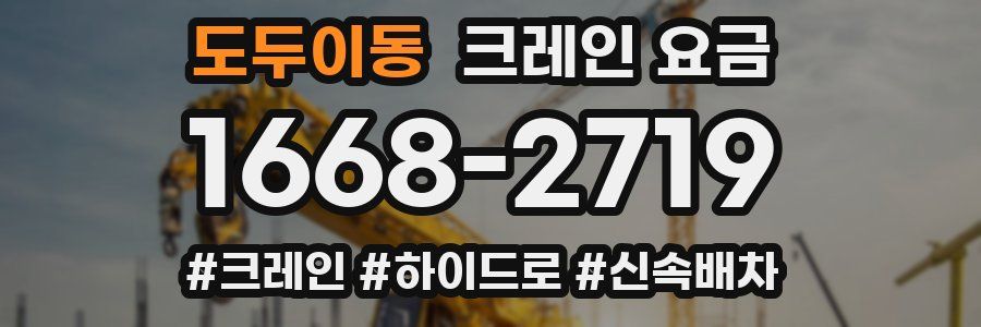 도두이동 크레인 요금