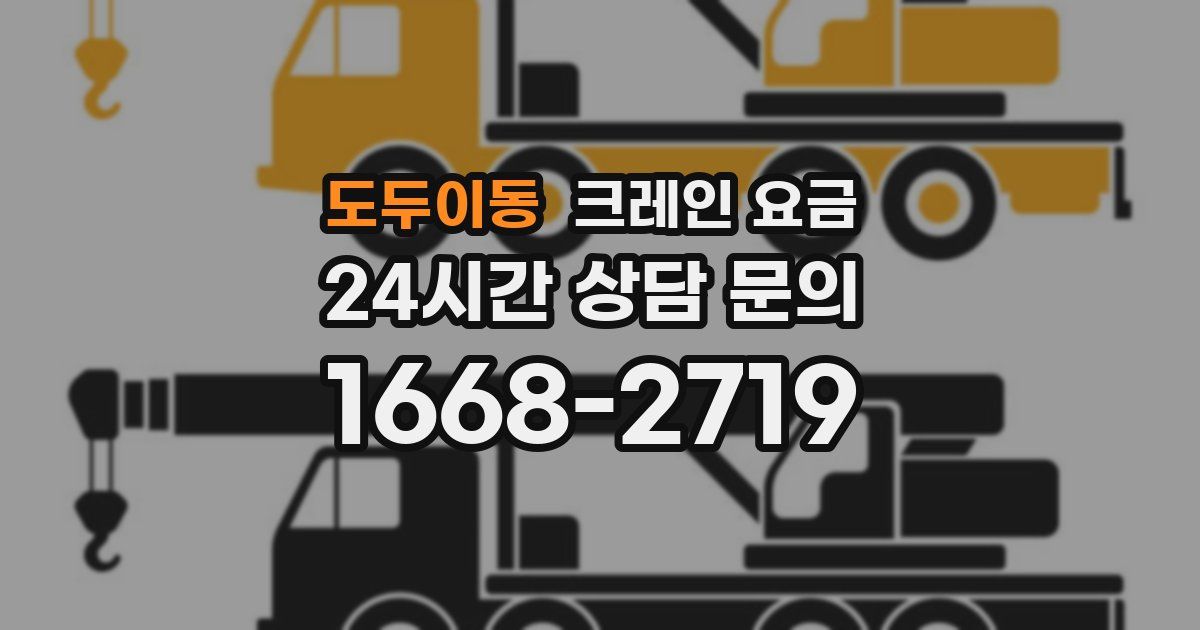 도두이동 크레인 요금