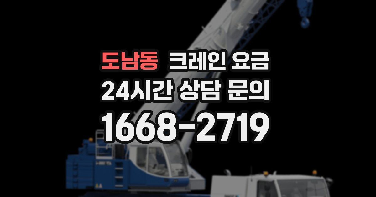 도남동 크레인 요금