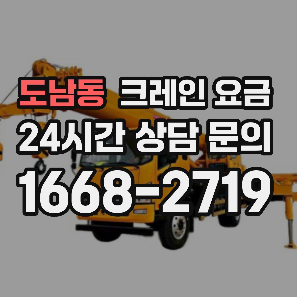 도남동 크레인 요금