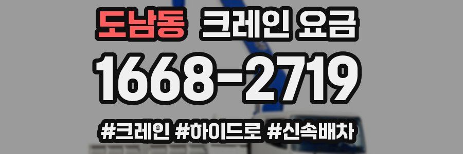 도남동 크레인 요금