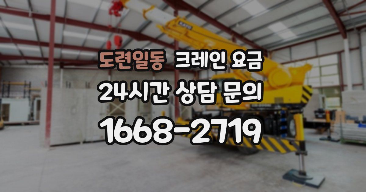 도련일동 크레인 요금