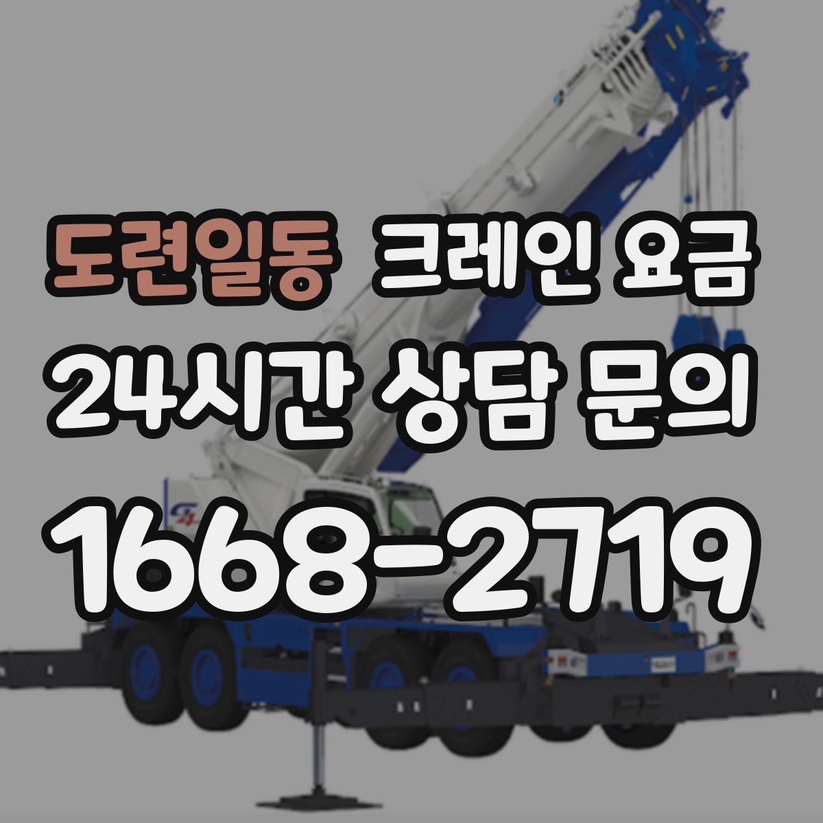 도련일동 크레인 요금