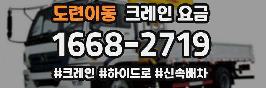 도련이동 크레인 요금