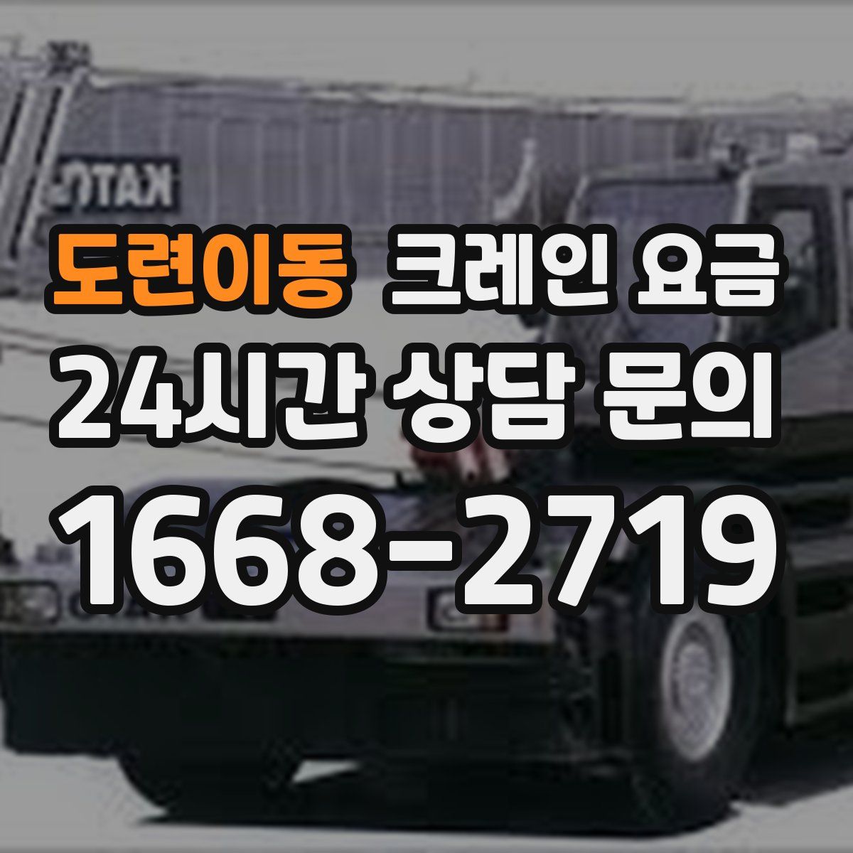 도련이동 크레인 요금