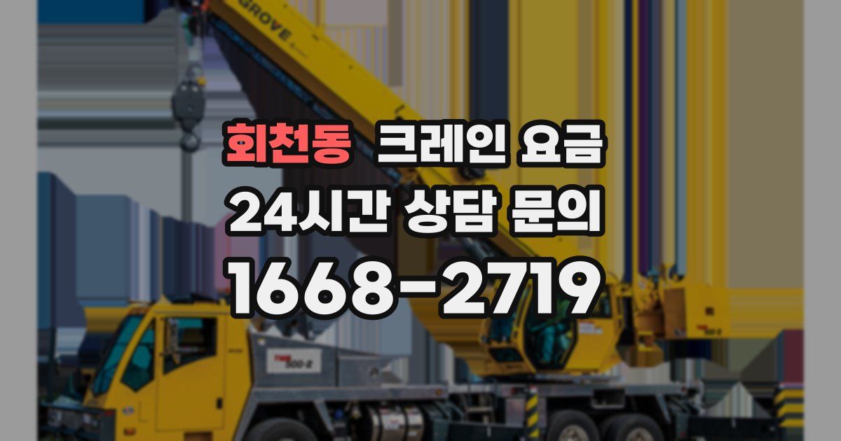 회천동 크레인 요금