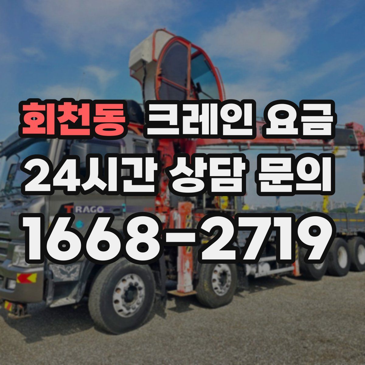 회천동 크레인 요금