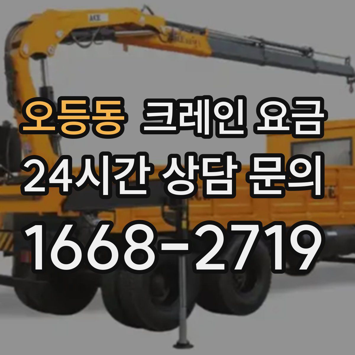 오등동 크레인 요금