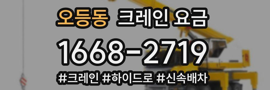 오등동 크레인 요금