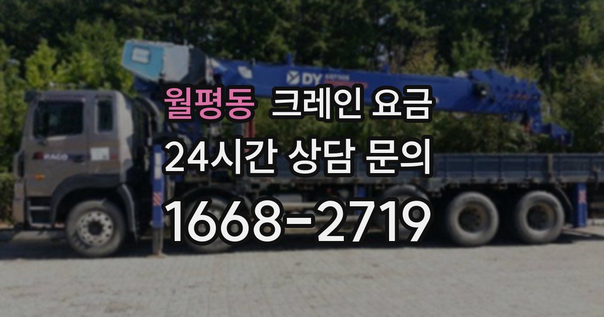 월평동 크레인 요금