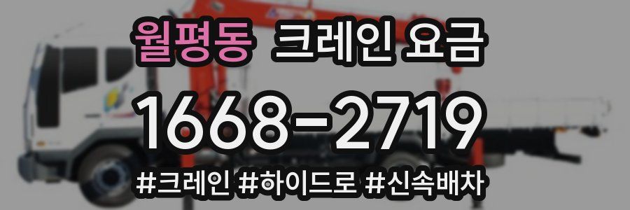월평동 크레인 요금