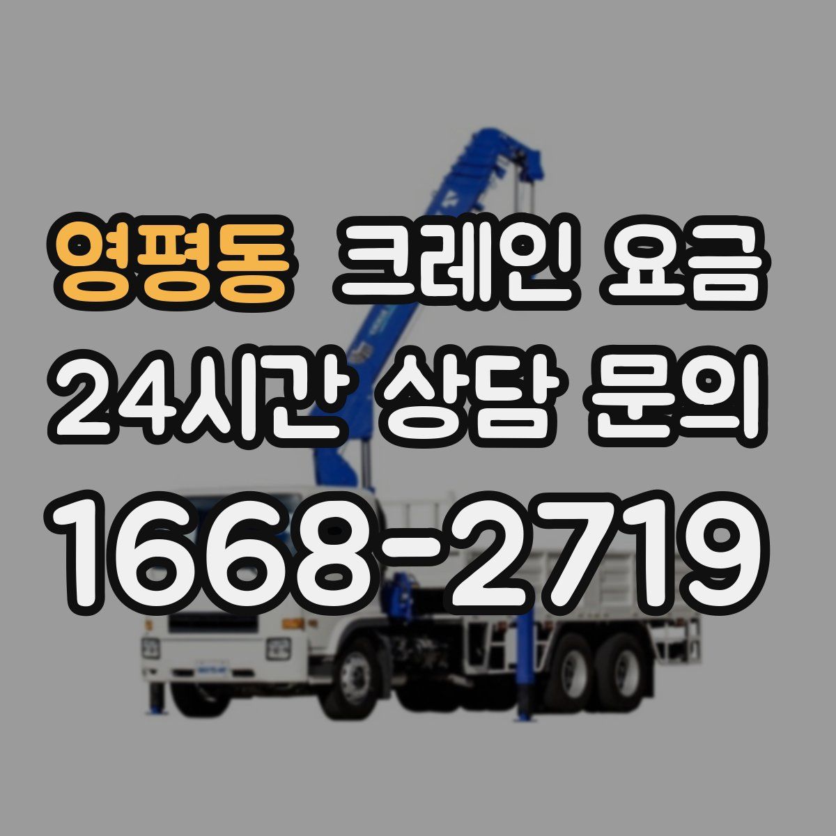 영평동 크레인 요금