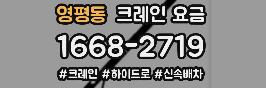 영평동 크레인 요금