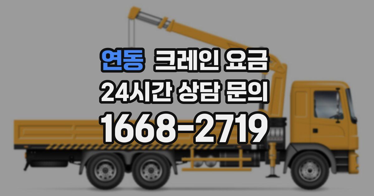 연동 크레인 요금