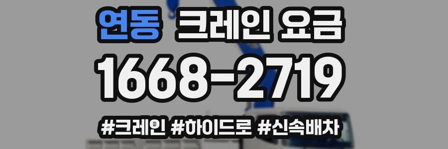 연동 크레인 요금